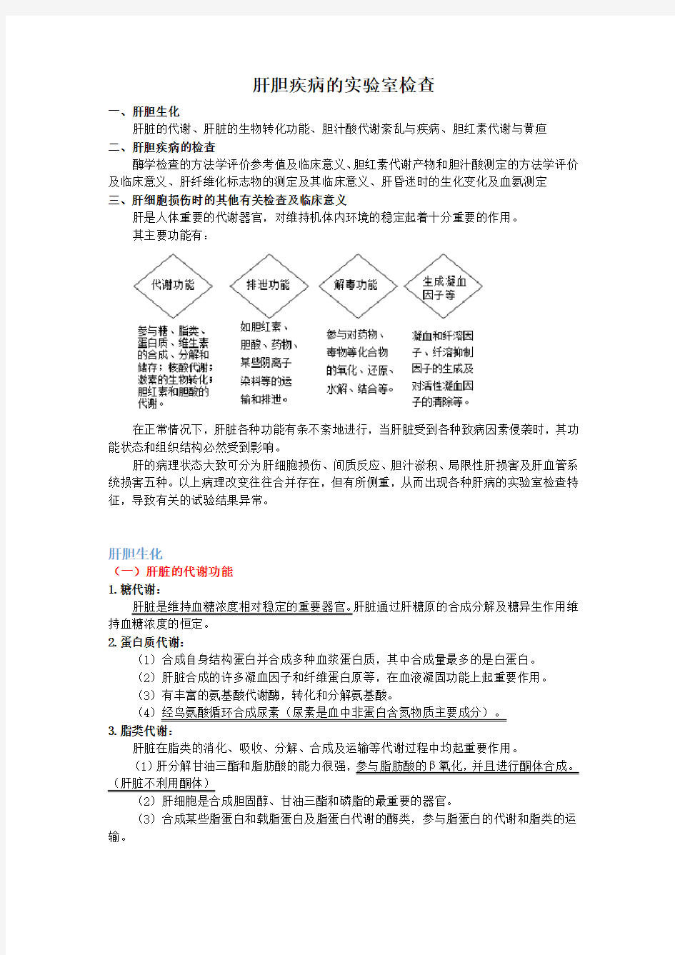 医学检验--肝胆疾病的实验室检查