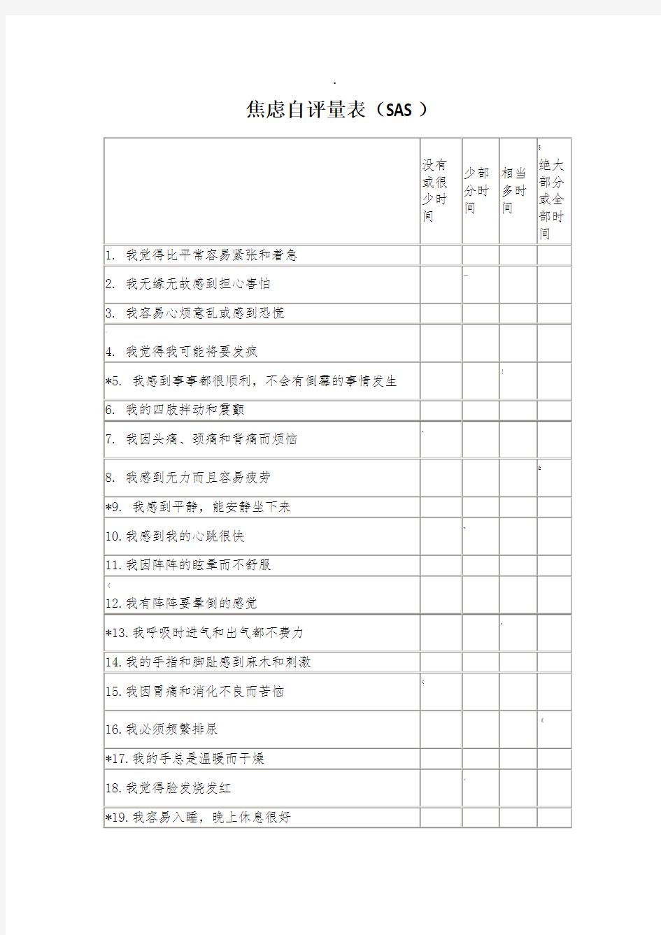 焦虑自评量表(SAS)--标准