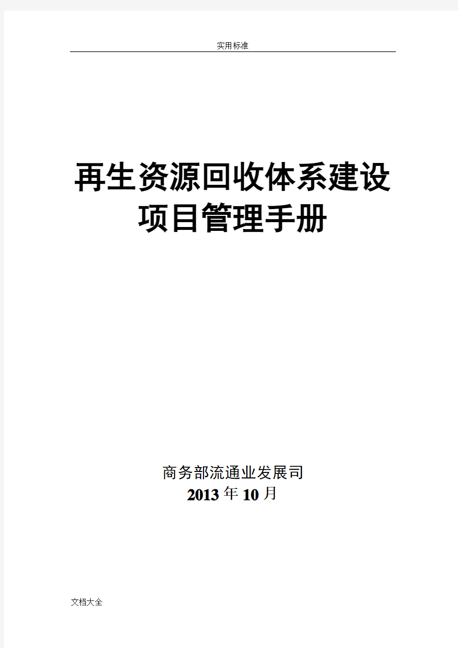 再生资源回收体系建设项目管理系统手册簿