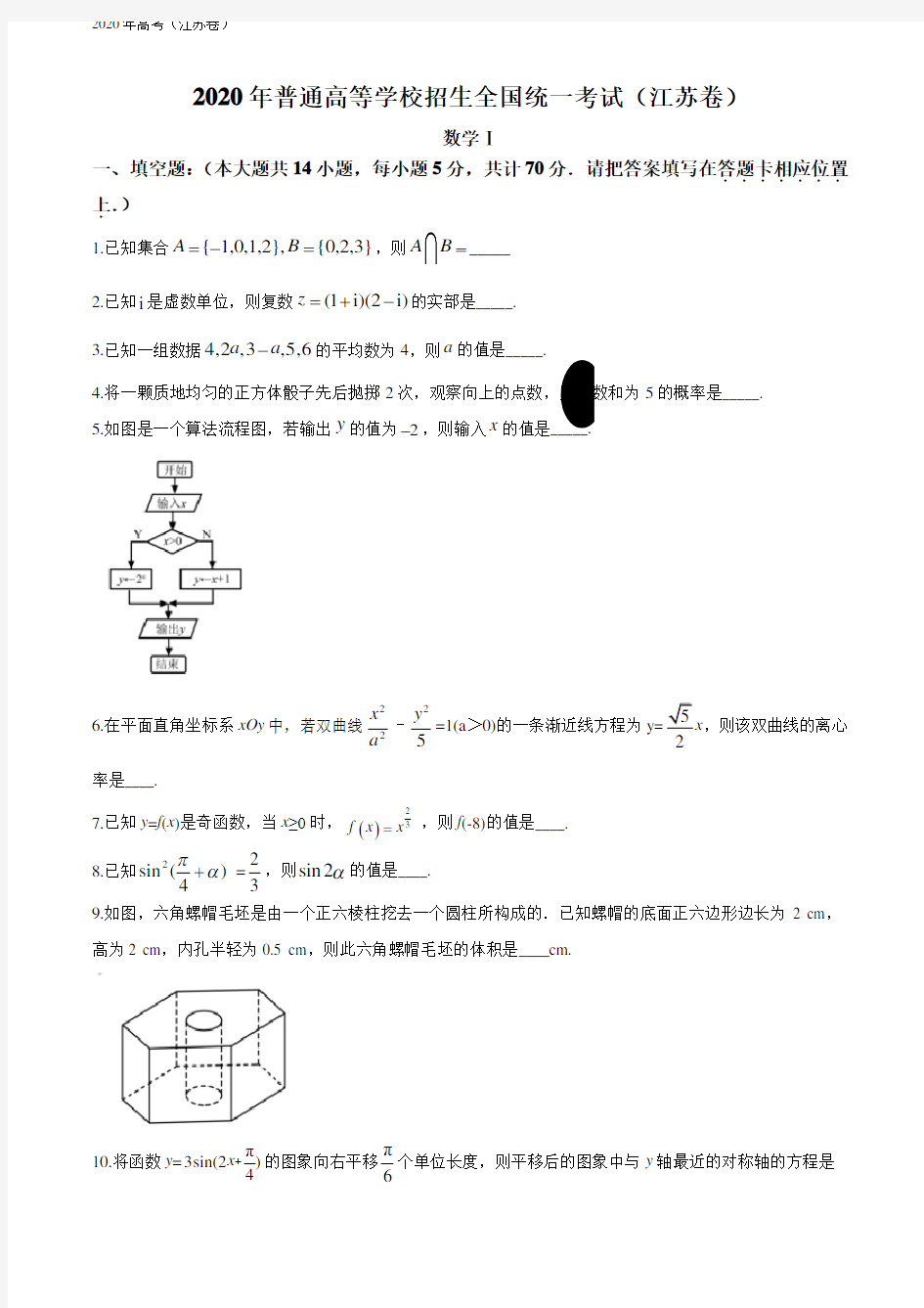 精品解析：2020年江苏省高考数学试卷(原卷版)