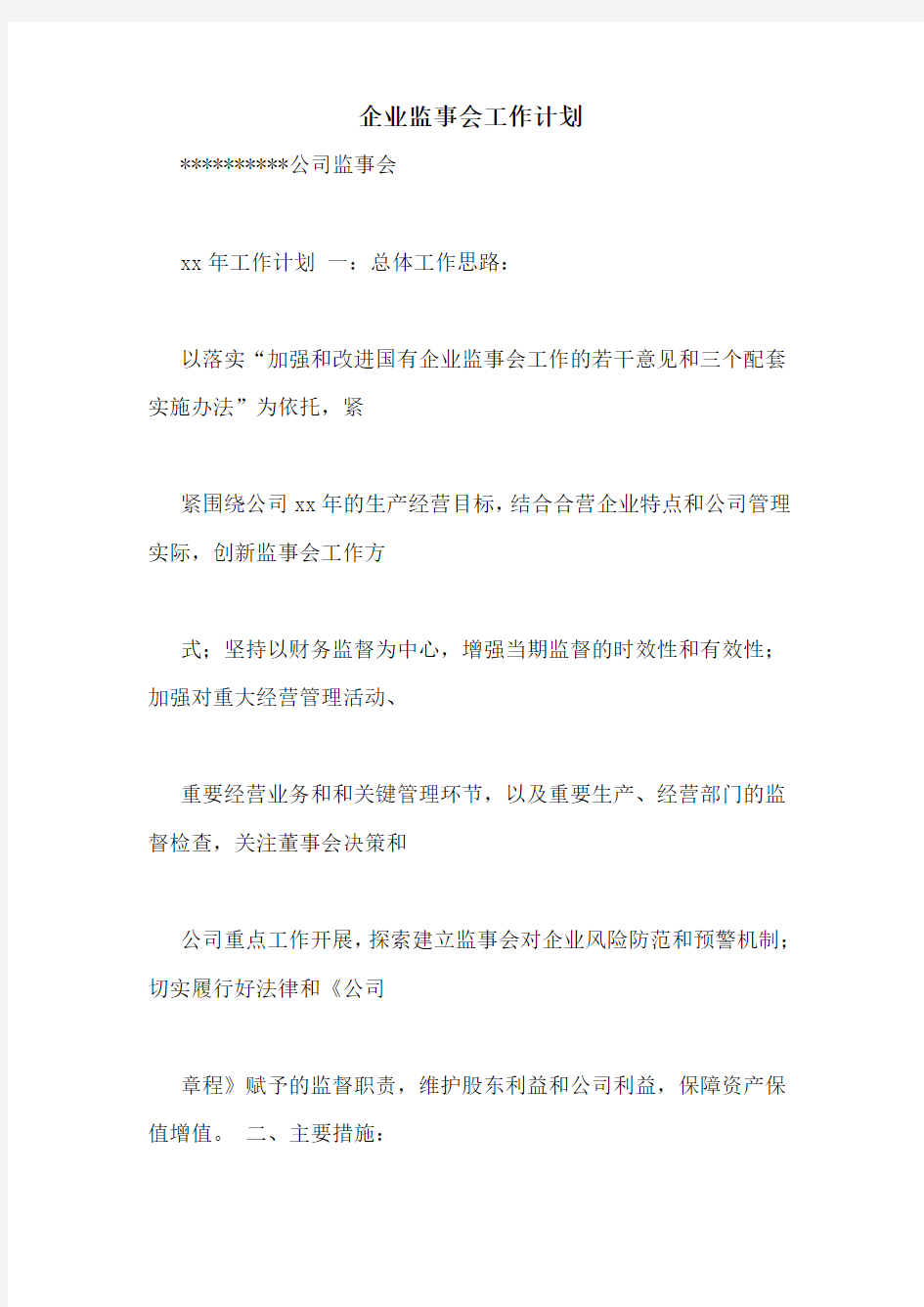 企业监事会工作计划