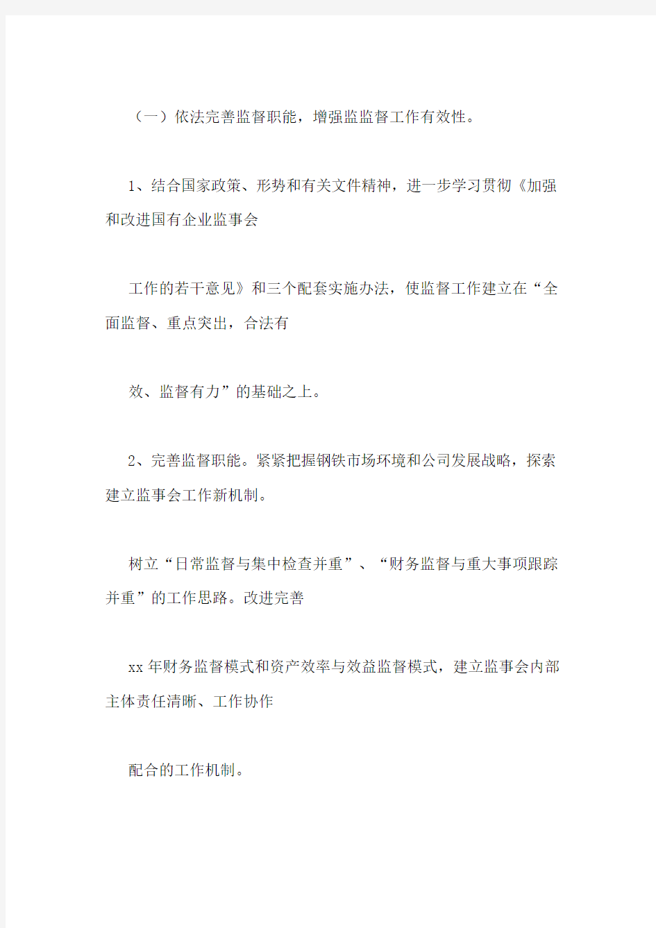 企业监事会工作计划