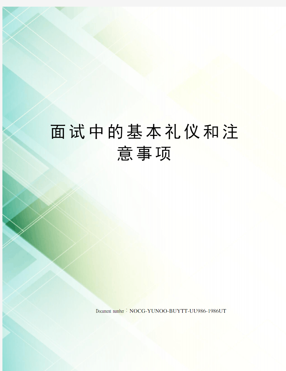 面试中的基本礼仪和注意事项