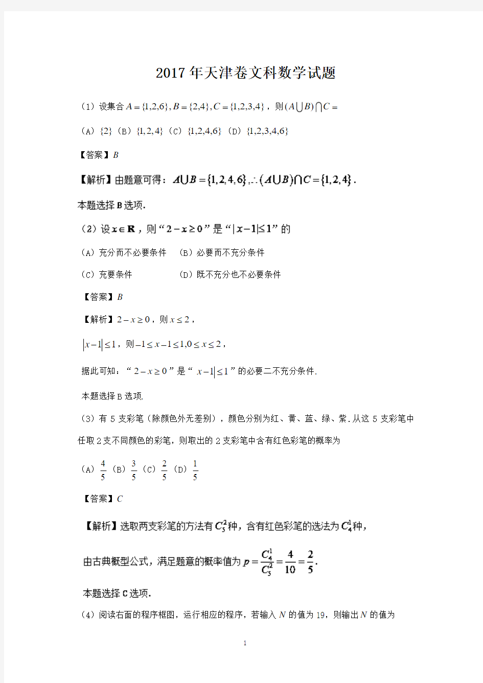 2017年高考天津卷文科数学试题及答案解析