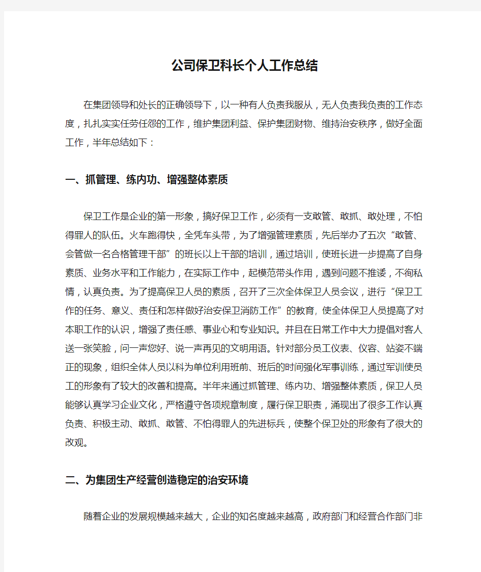 2020公司保卫科长个人工作总结