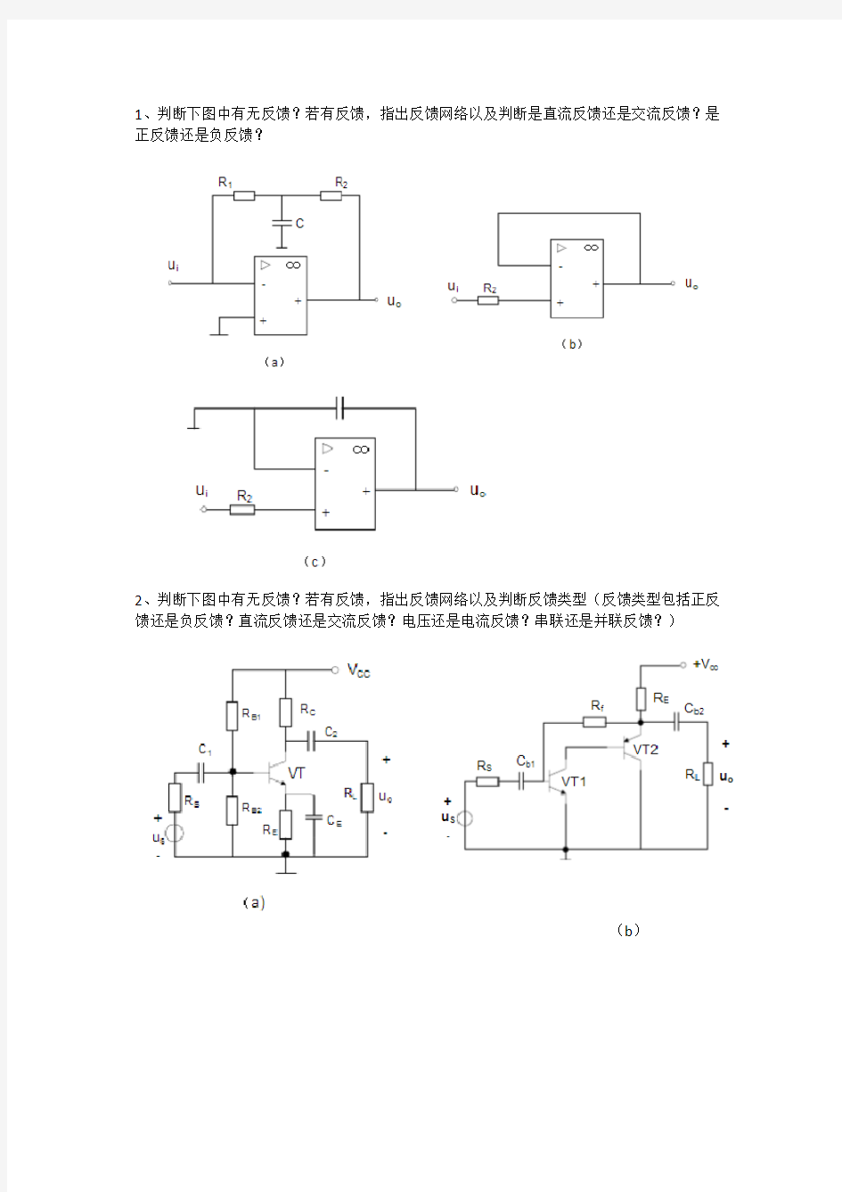 (完整版)模拟电路负反馈习题