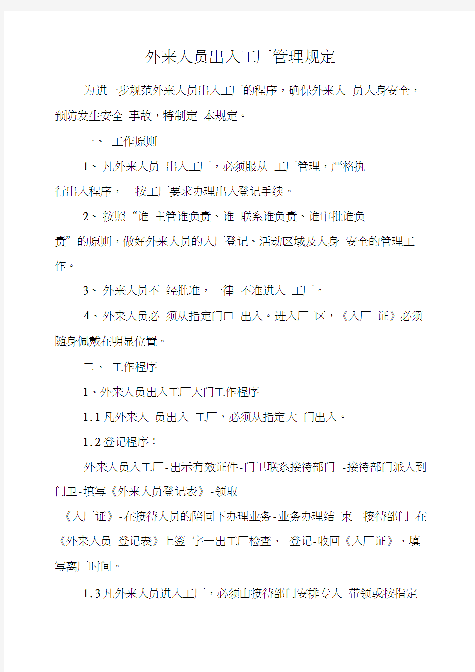 外来人员出入工厂及生产厂区管理规定