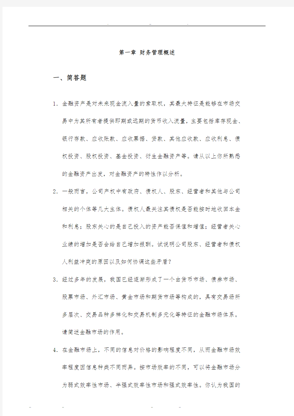 公司金融学复习题与答案