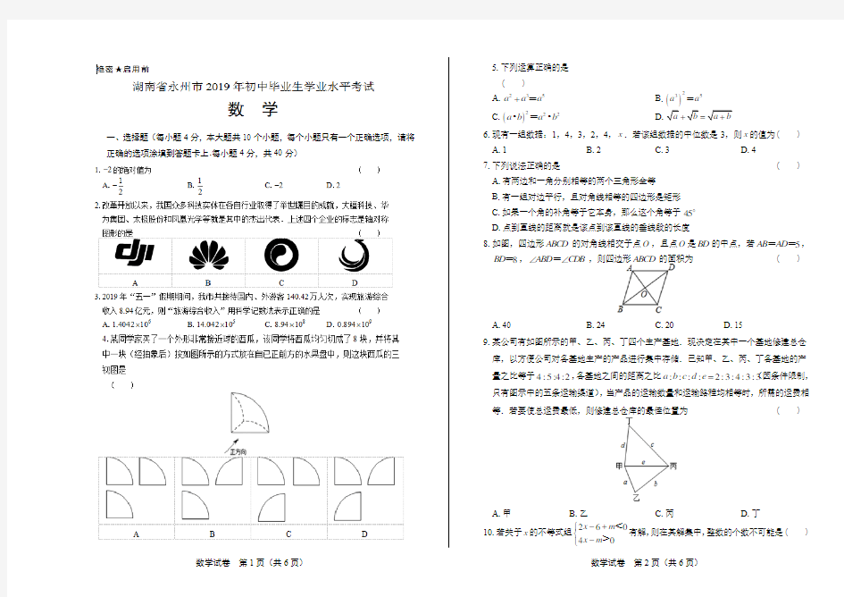 2019年湖南省永州市中考数学试卷