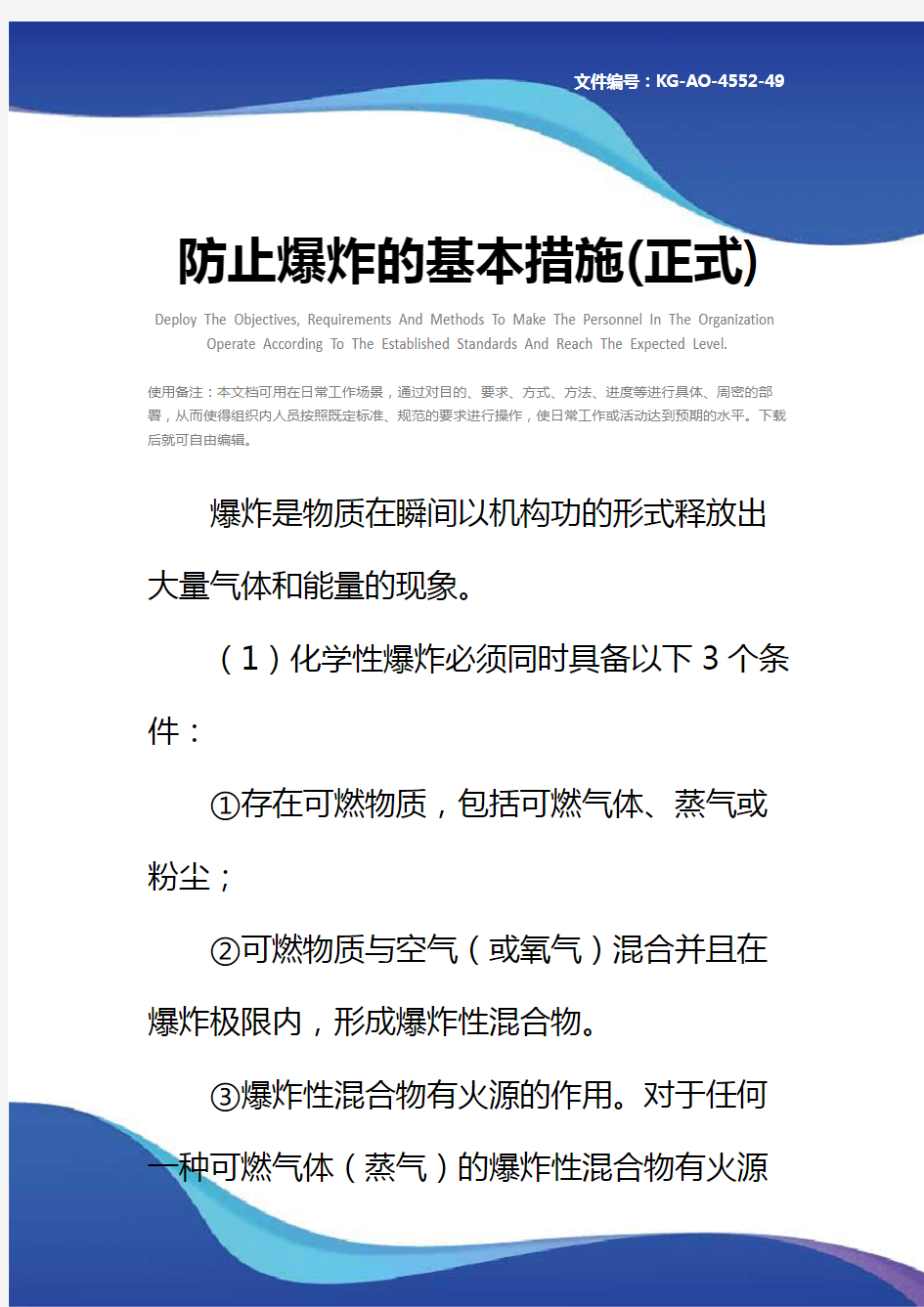 防止爆炸的基本措施(正式)