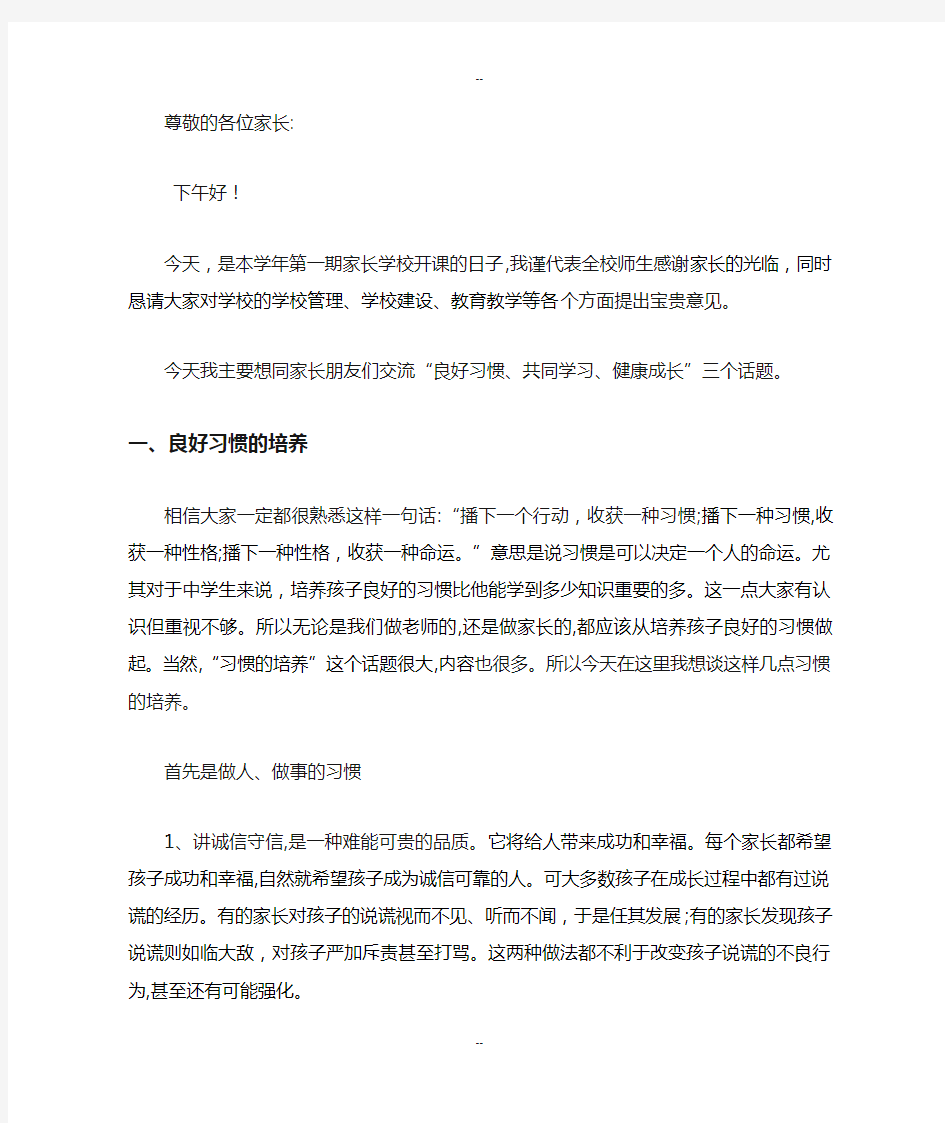 家长学校开学第一课对家长讲话稿