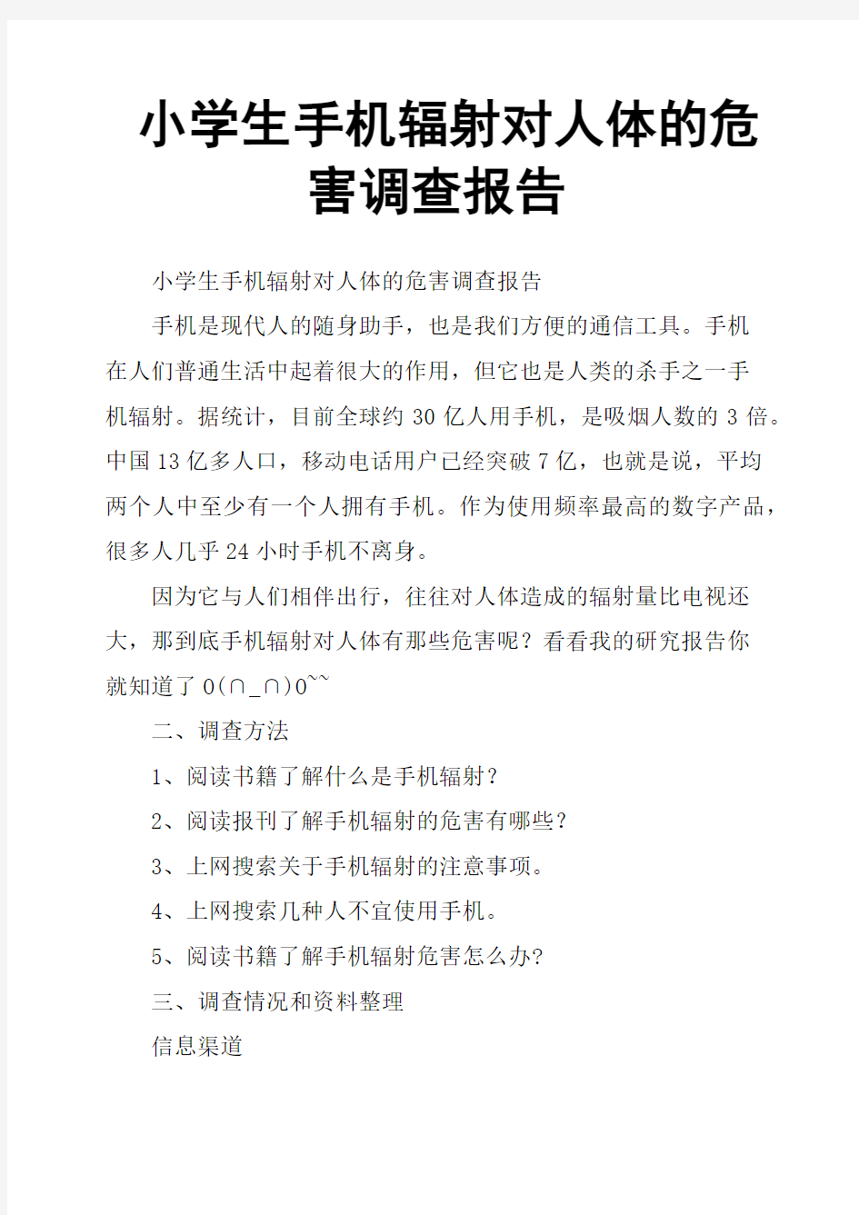 小学生手机辐射对人体的危害调查报告