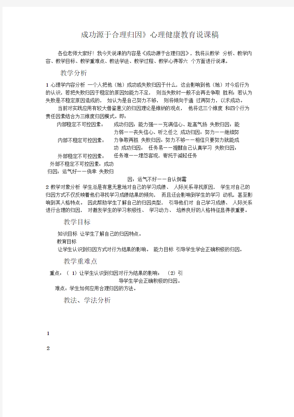 成功源于合理归因心理学说课稿