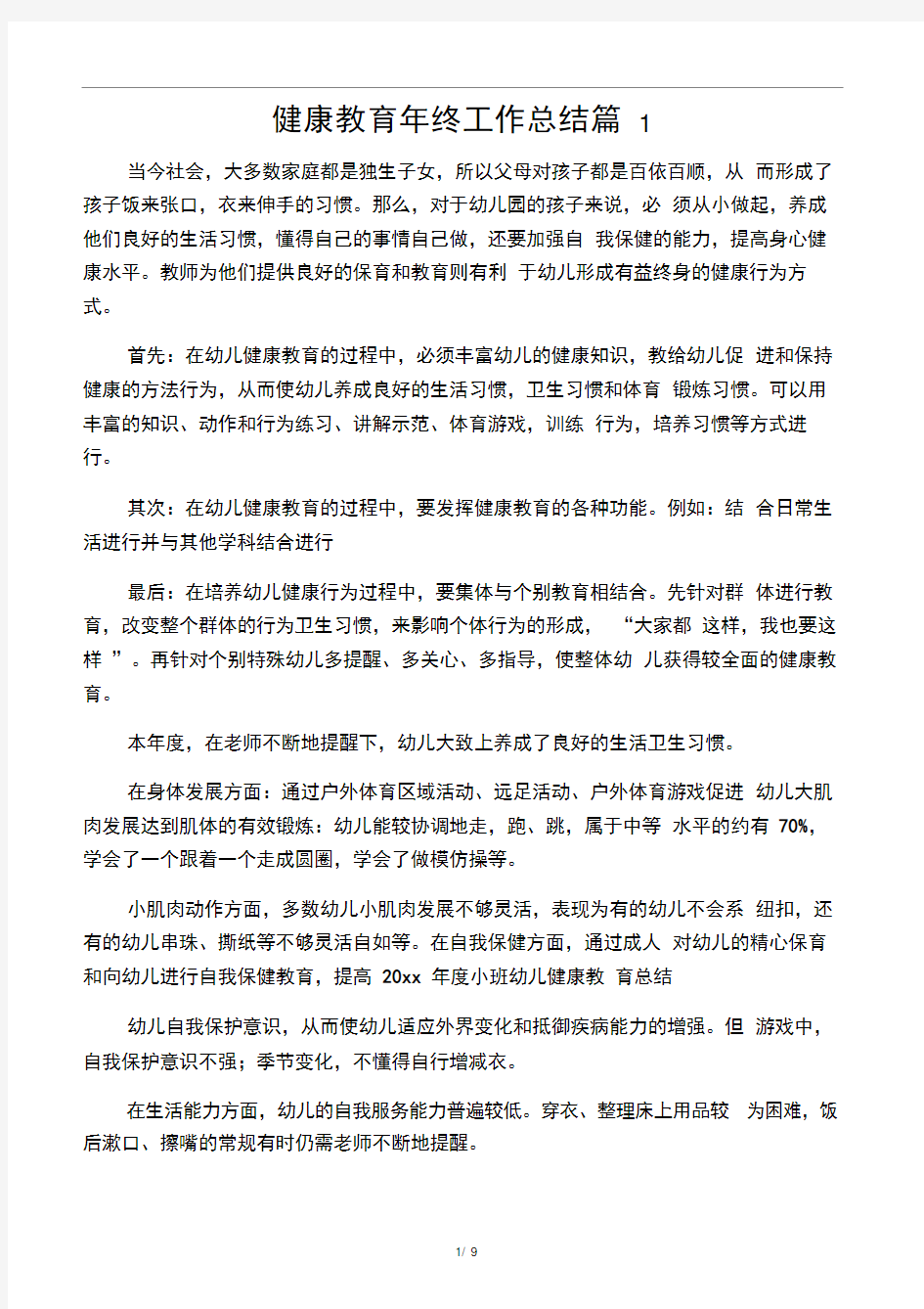 健康教育年终工作总结5篇