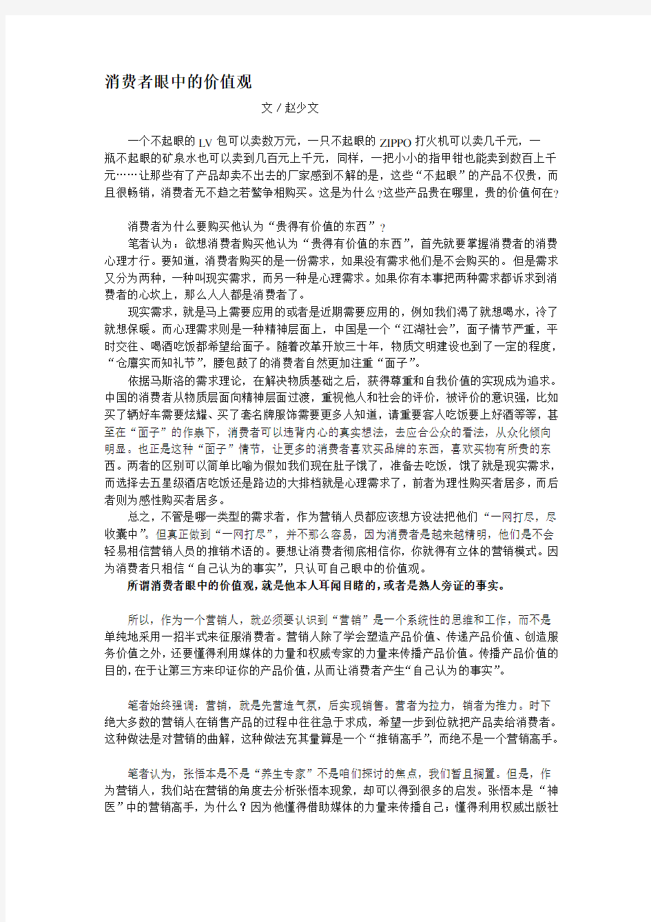 消费者眼中的价值观