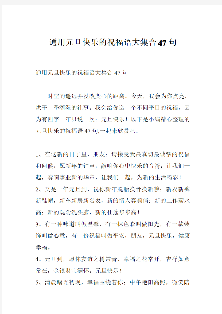 通用元旦快乐的祝福语大集合47句