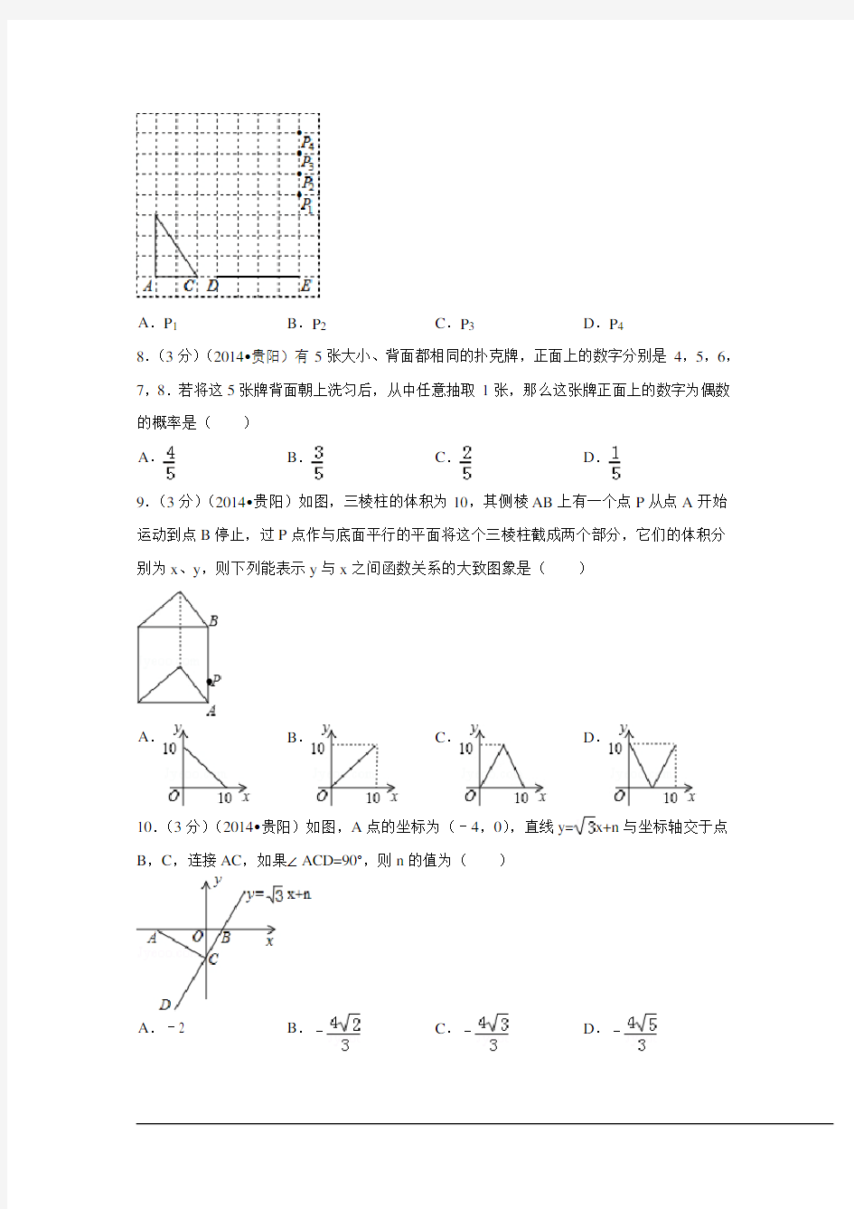 2014年贵州省贵阳市中考数学试卷附详细答案(原版+解析版)