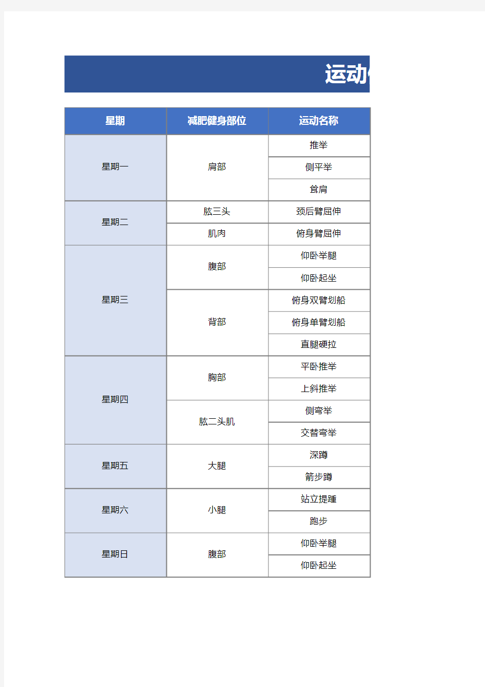 运动健身减肥计划表EXCEL模板