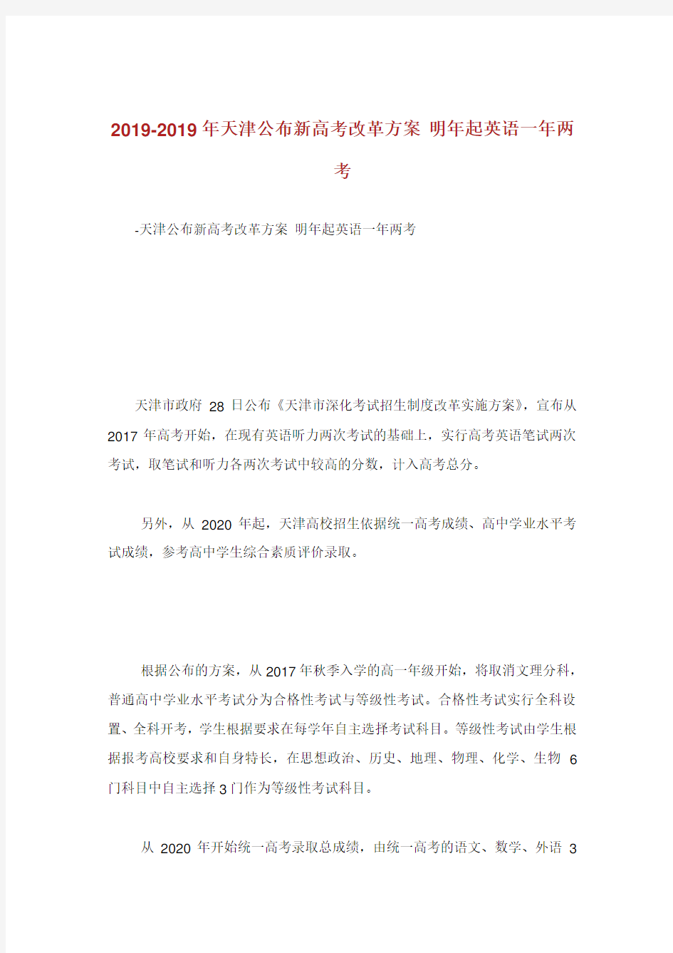 天津公布新高考改革方案明起英语两考 .doc