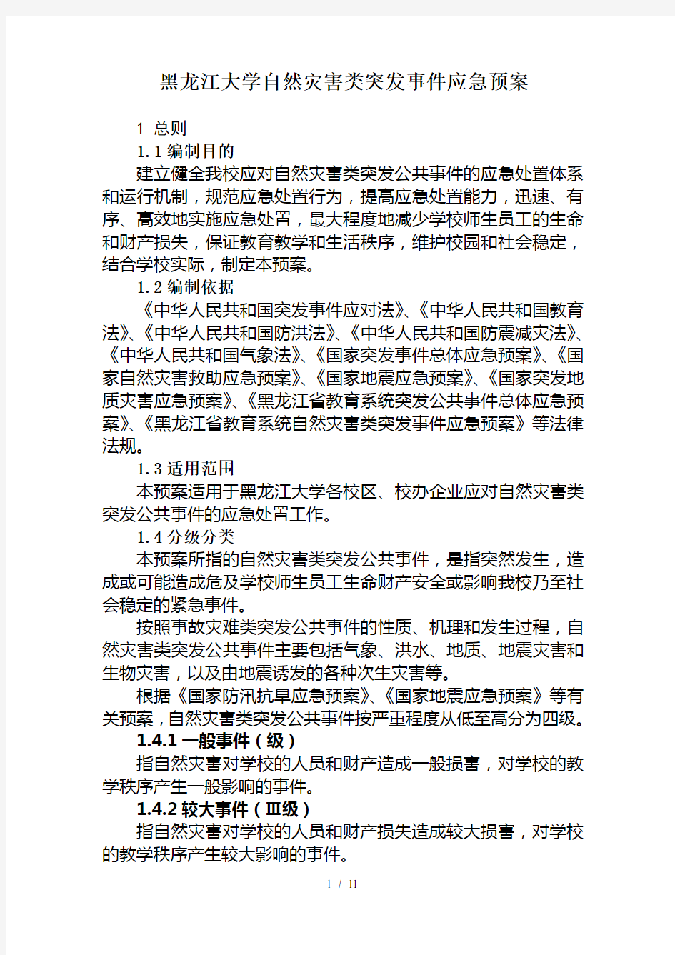 黑龙江大学自然灾害类突发事件应急预案