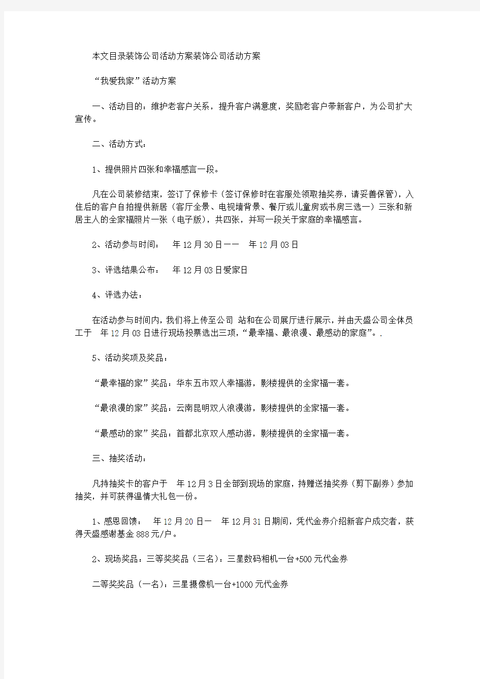 装饰公司活动方案2篇