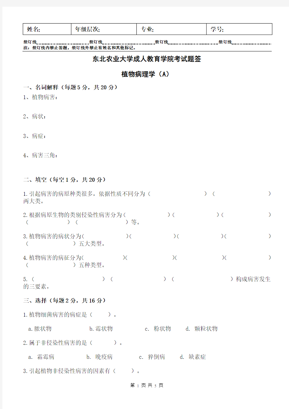 (完整版)植物病理学试卷A及答案