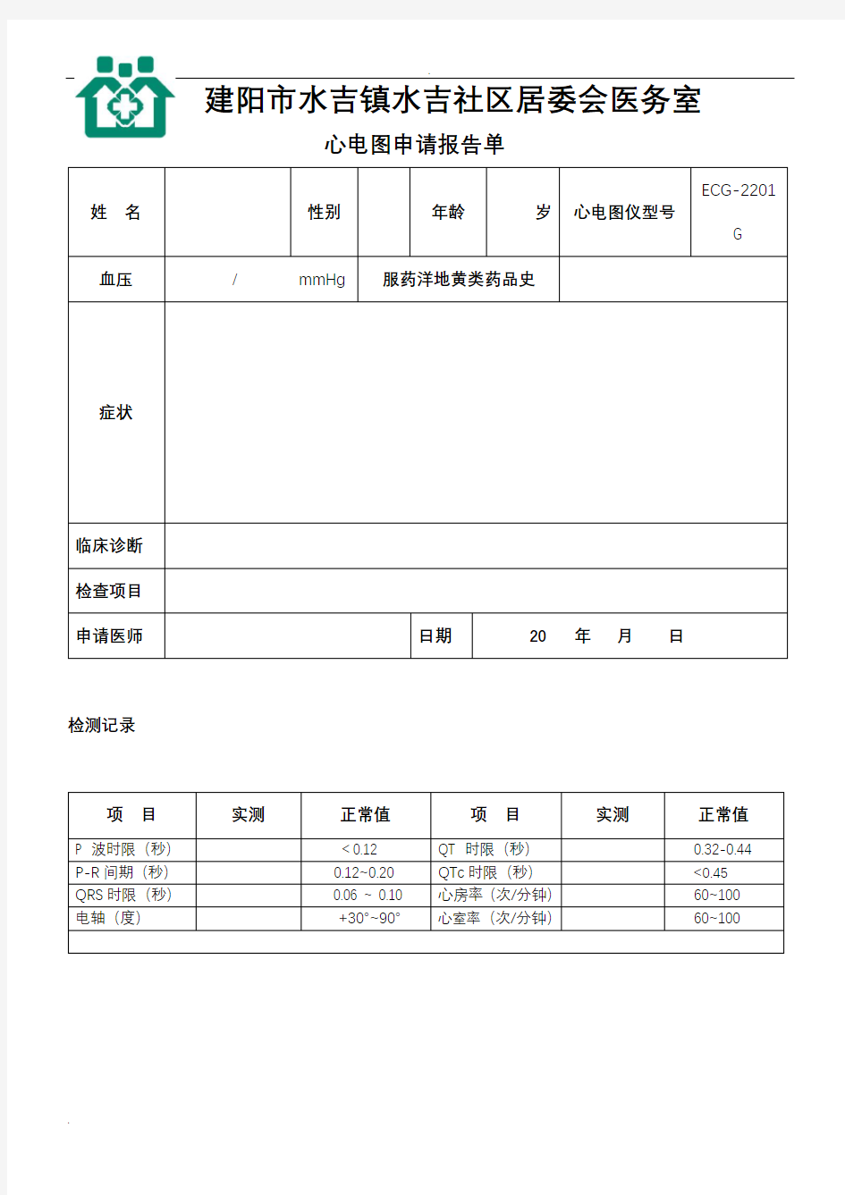 心电图报告单模板