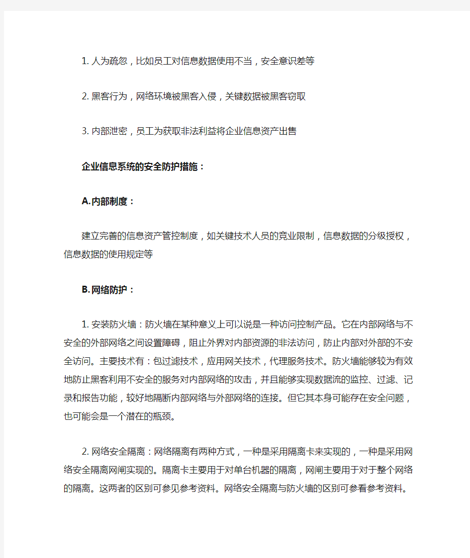 企业信息系统安全防护措施