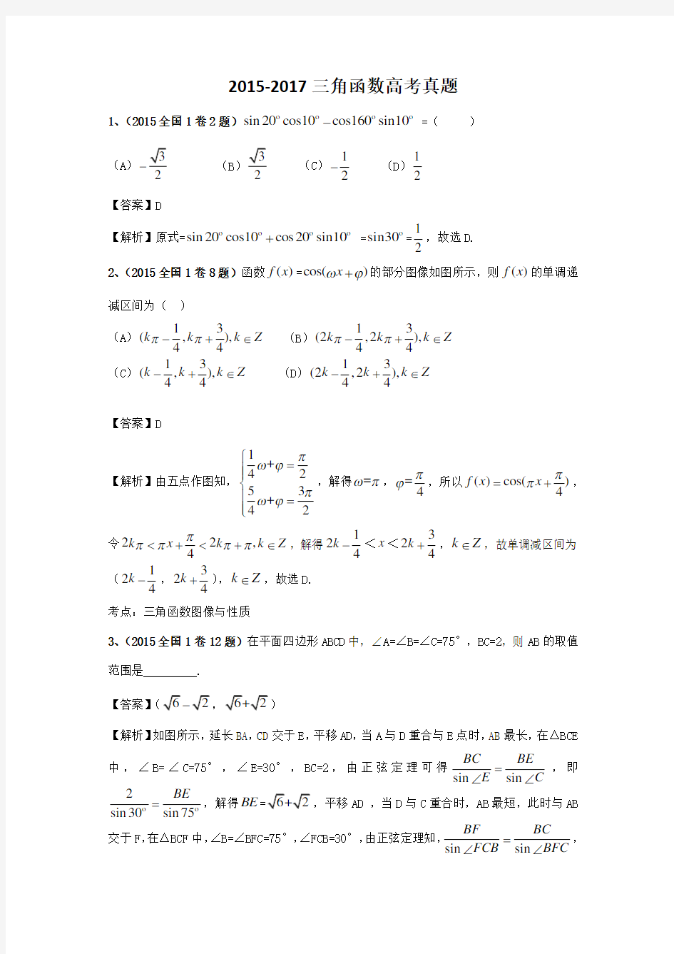 2015-三角函数高考真题教师版