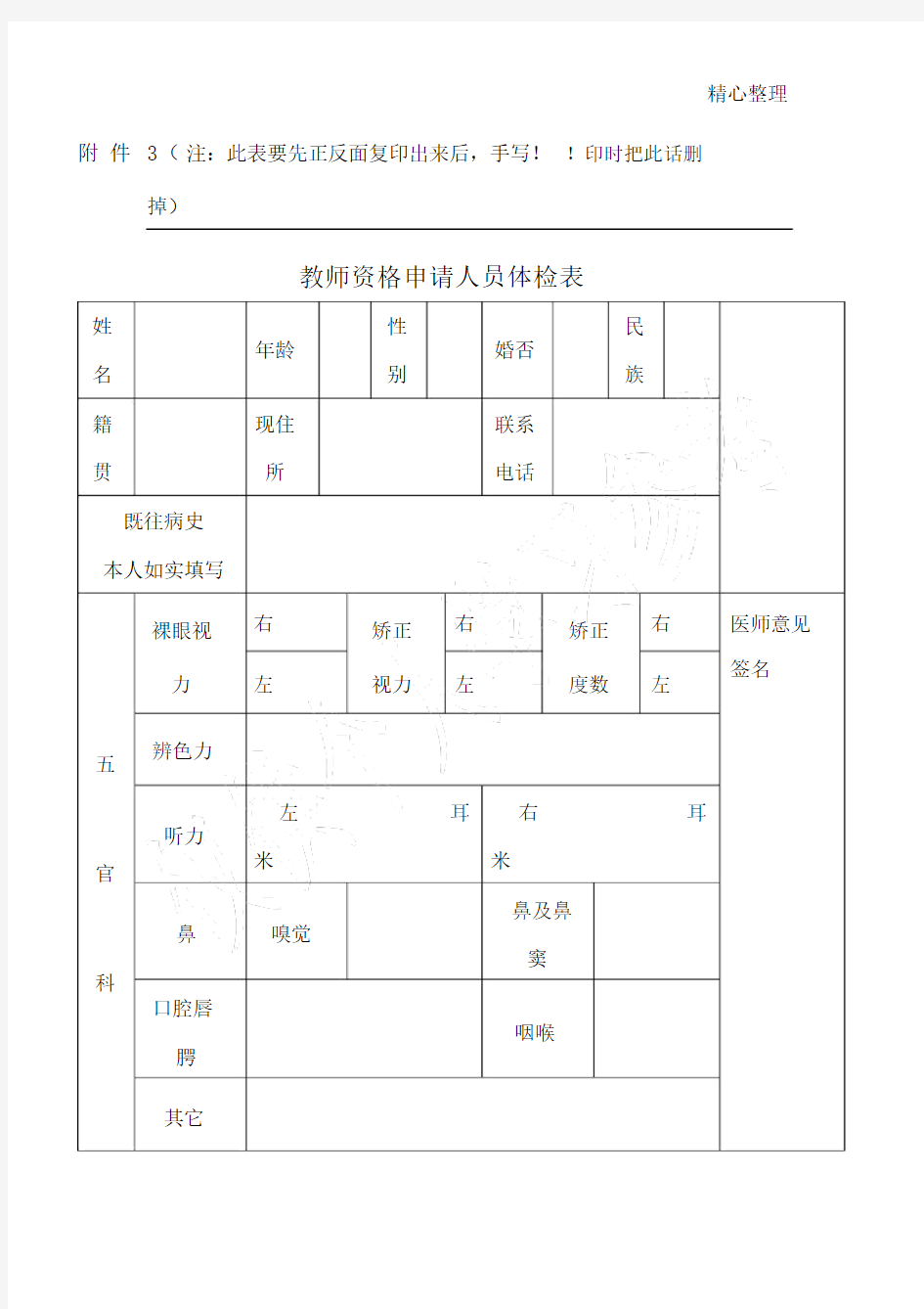 教师资格申请人员体检表实用模板.docx