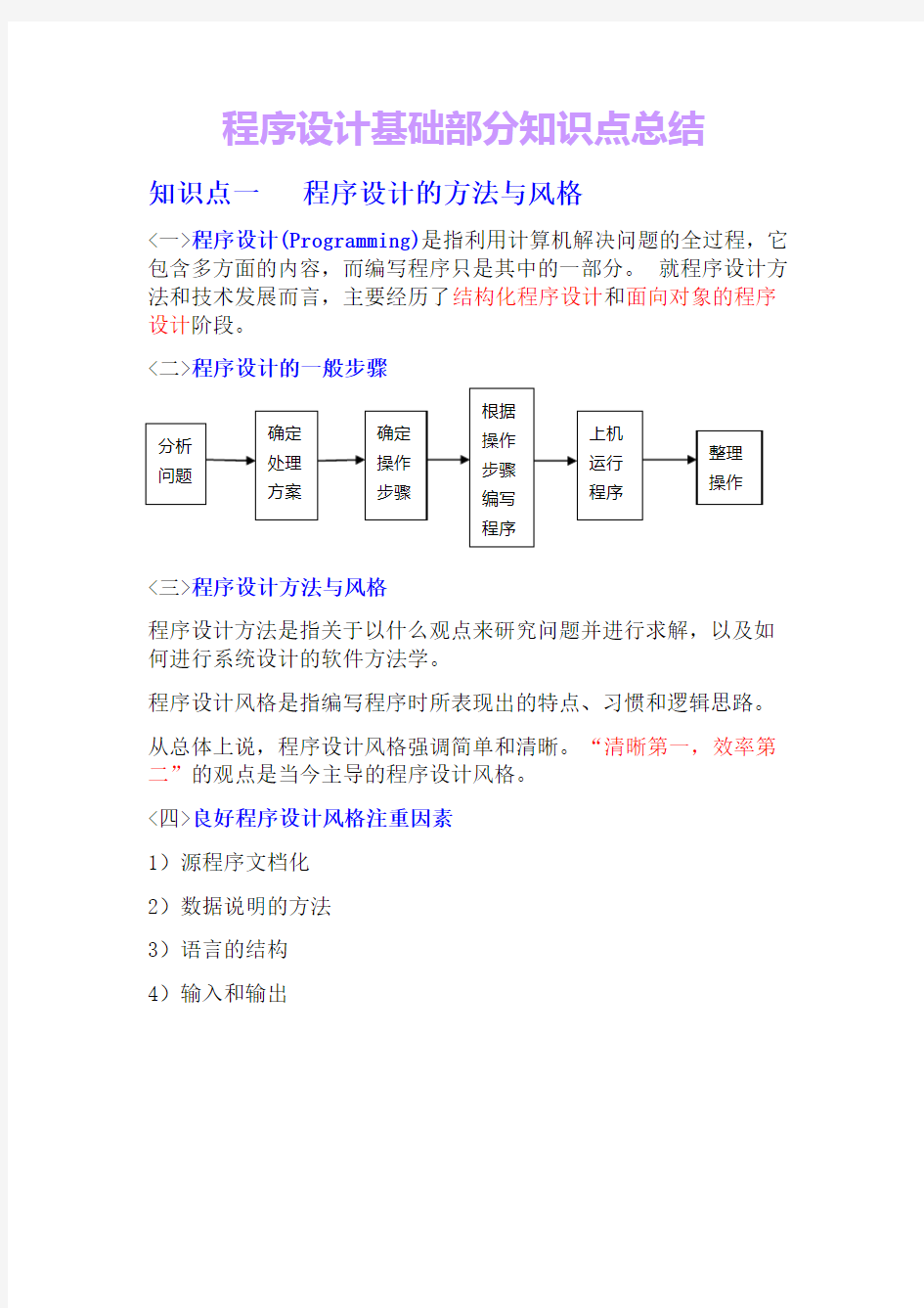 程序设计基础部分知识点总结