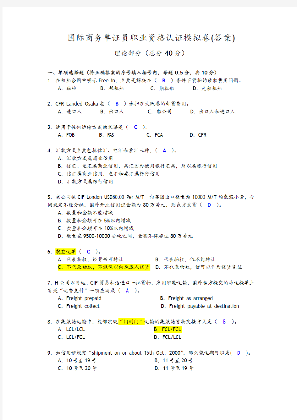 国际商务单证员考试模拟题2010版答案