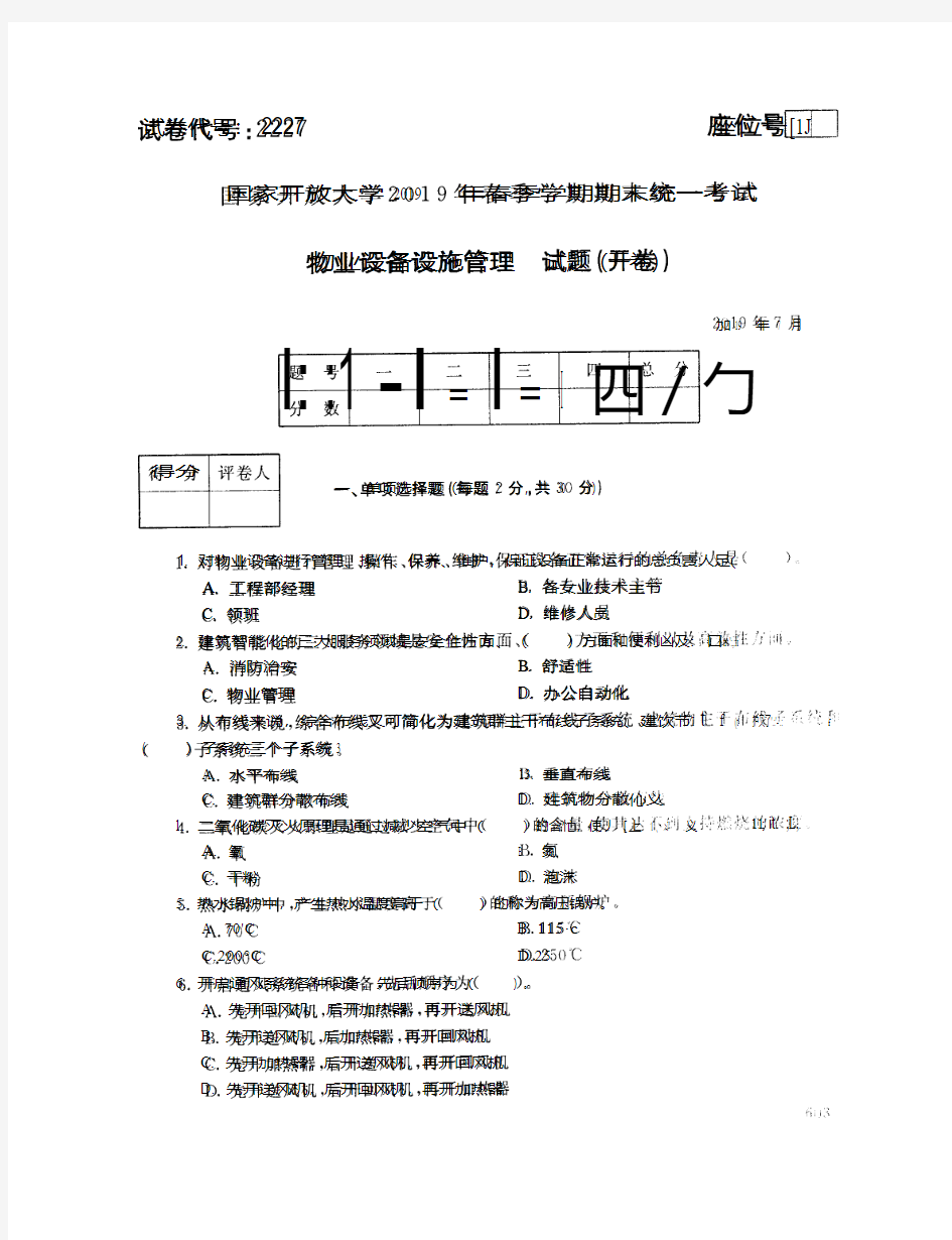 物业设备设施管理-国家开放大学2019年春季期末统一考试( 试题+答案) 专科