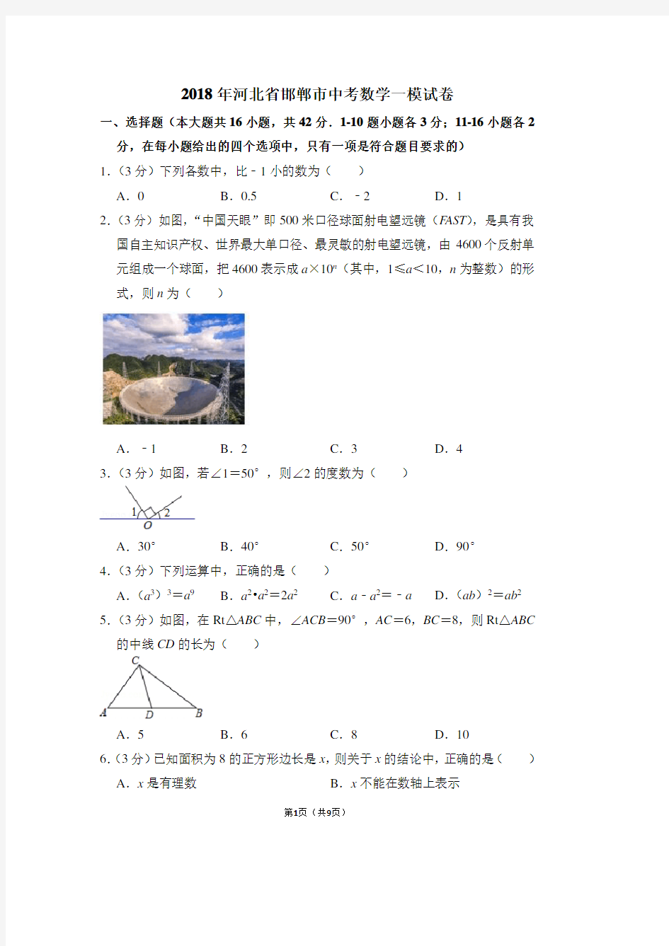 2018年河北省邯郸市中考数学一模试卷