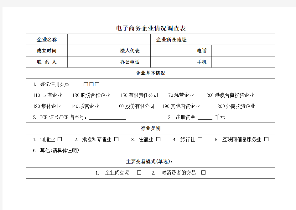 电子商务企业情况调查表