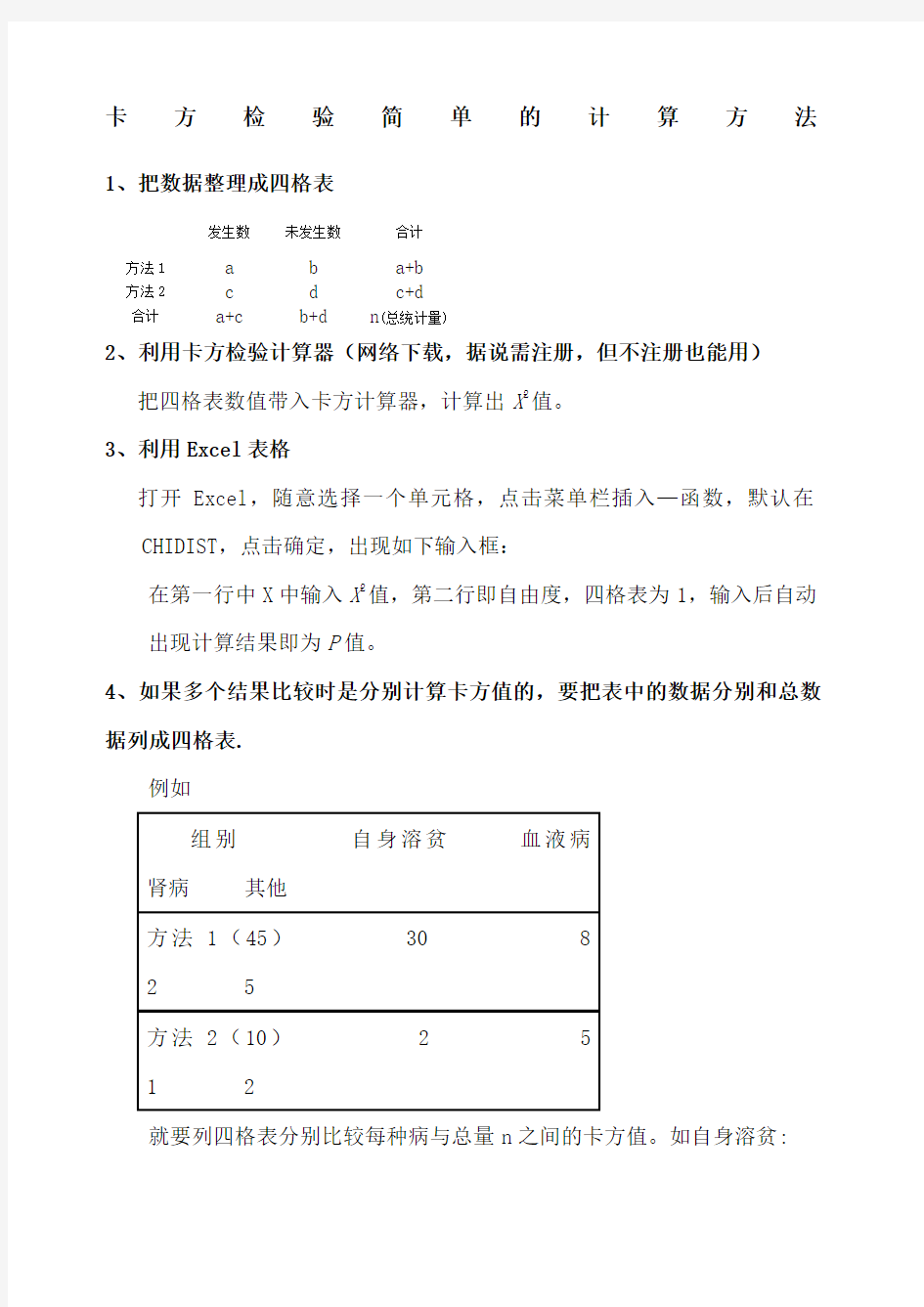 卡方检验的简单计算方法