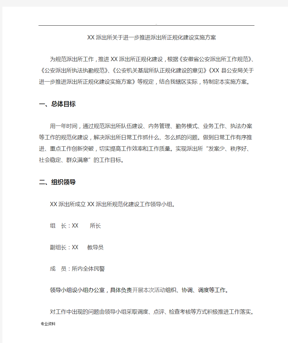 某派出所关于进一步推进派出所正规化建设实施计划方案