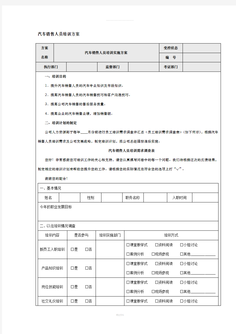 汽车销售人员培训方案