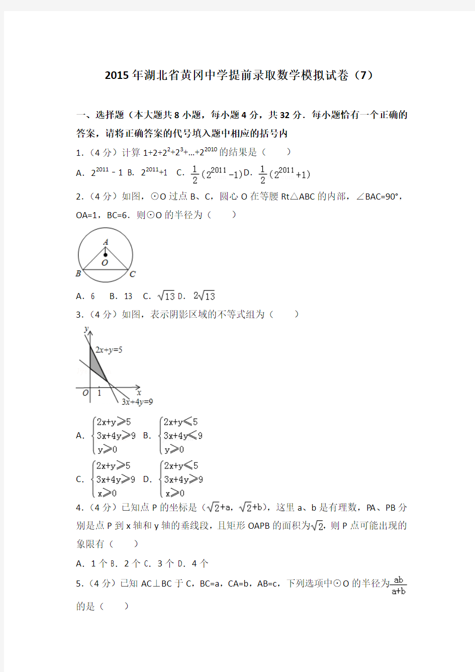 2015年湖北省黄冈中学提前录取数学模拟试卷(7)