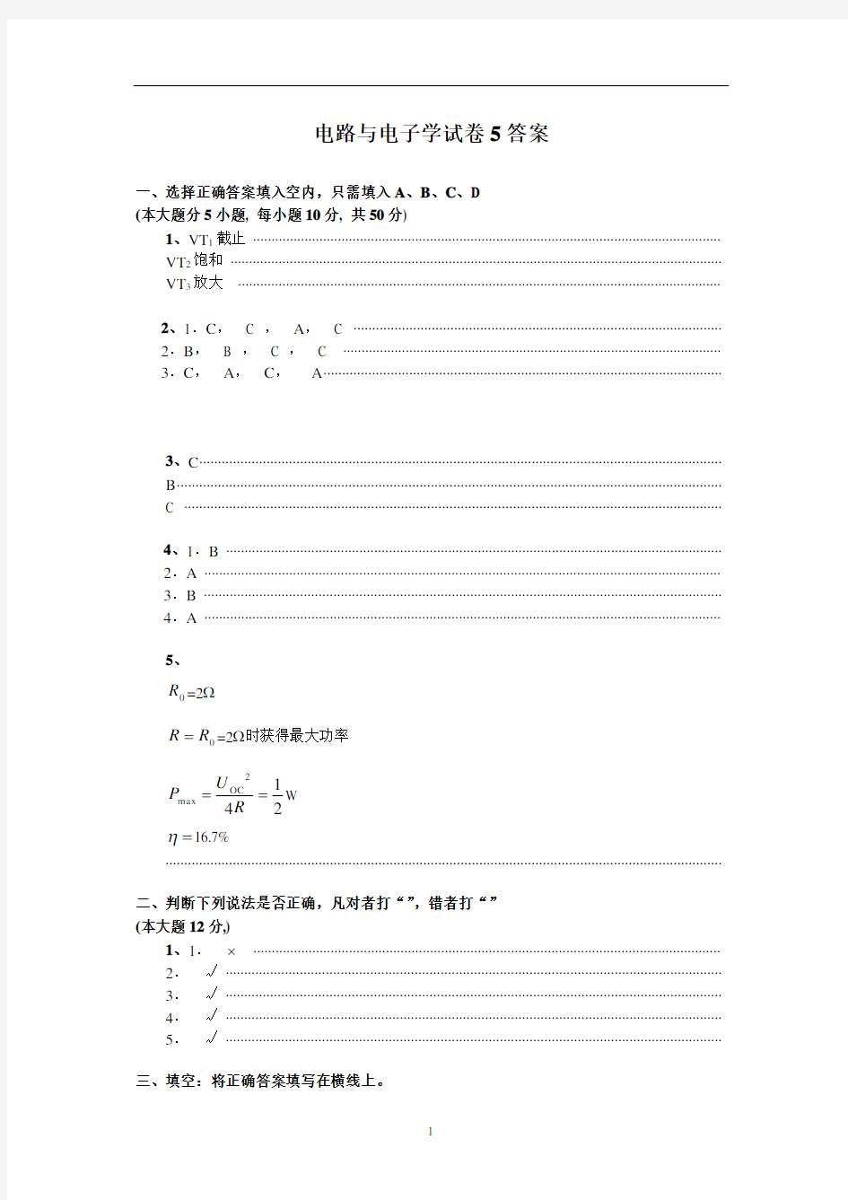 电路与电子学试卷5答案