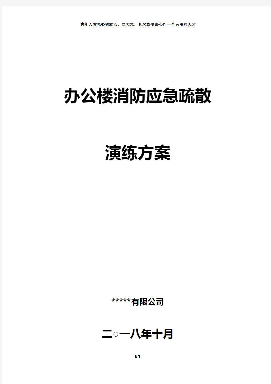 办公楼消防应急演练方案