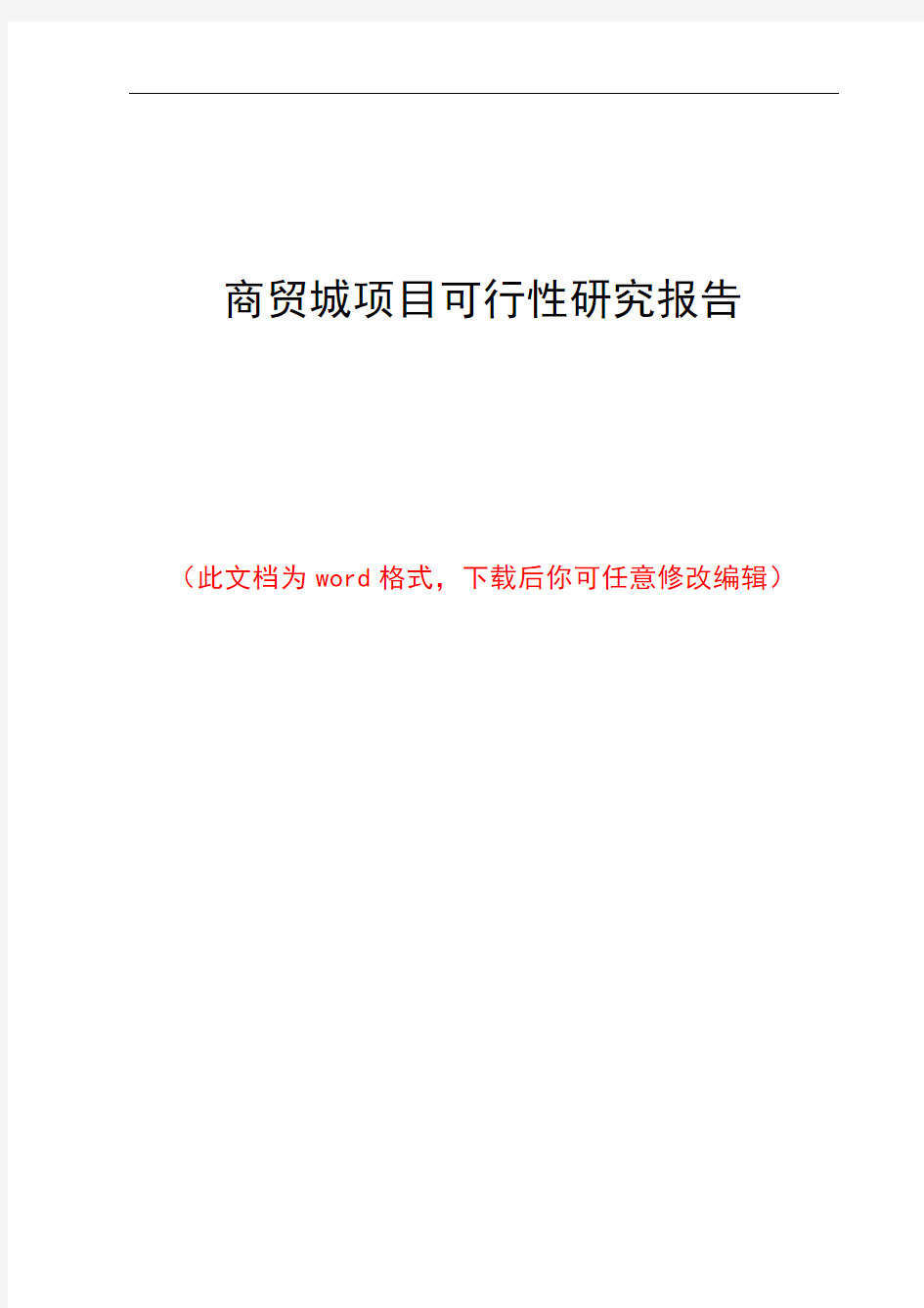 商贸城项目可行性研究报告