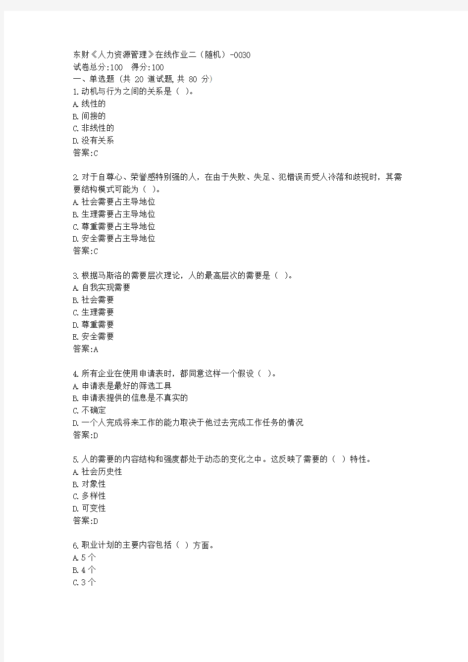 东财《人力资源管理》在线作业二[参考答案]