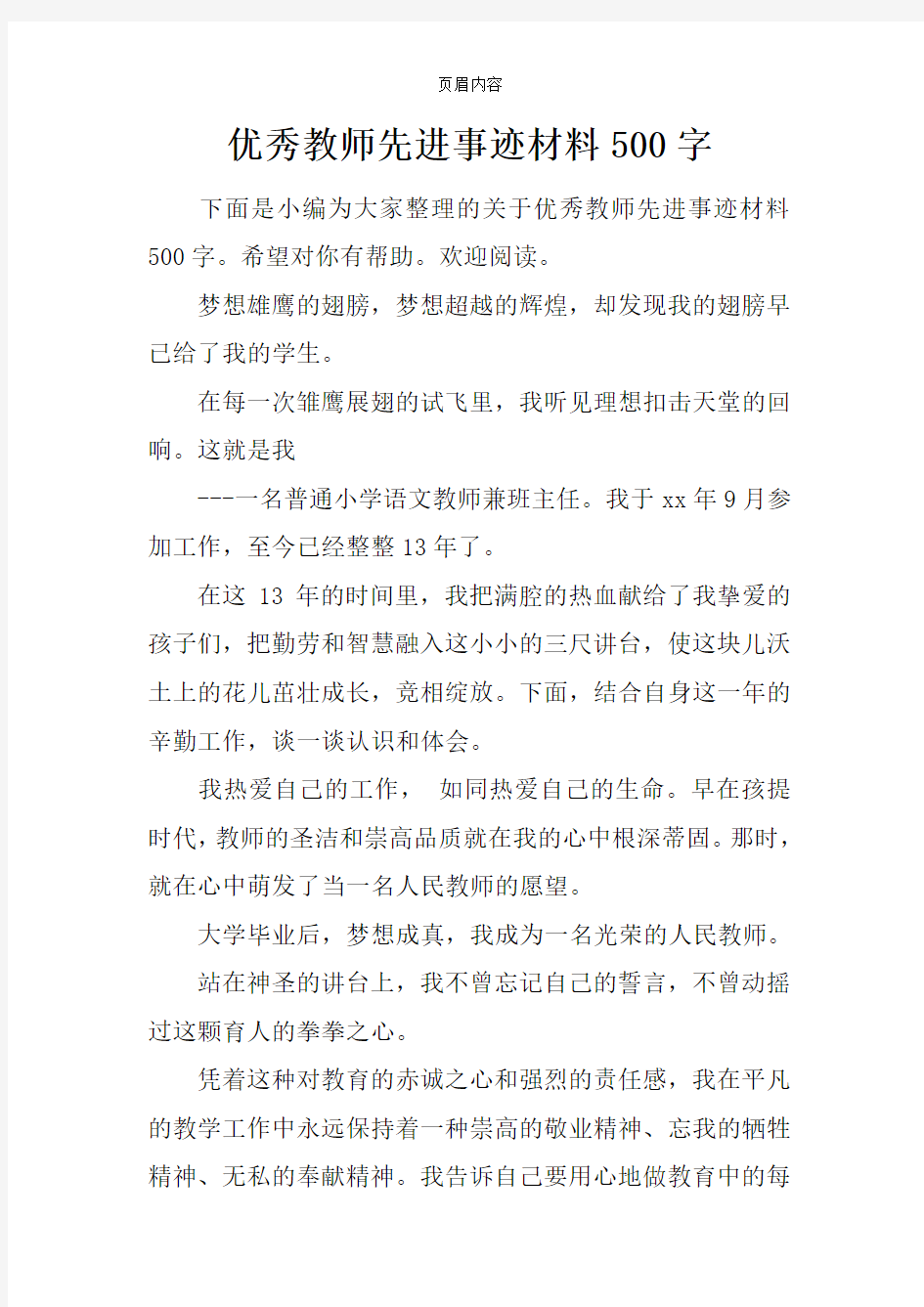 优秀教师先进事迹材料500字