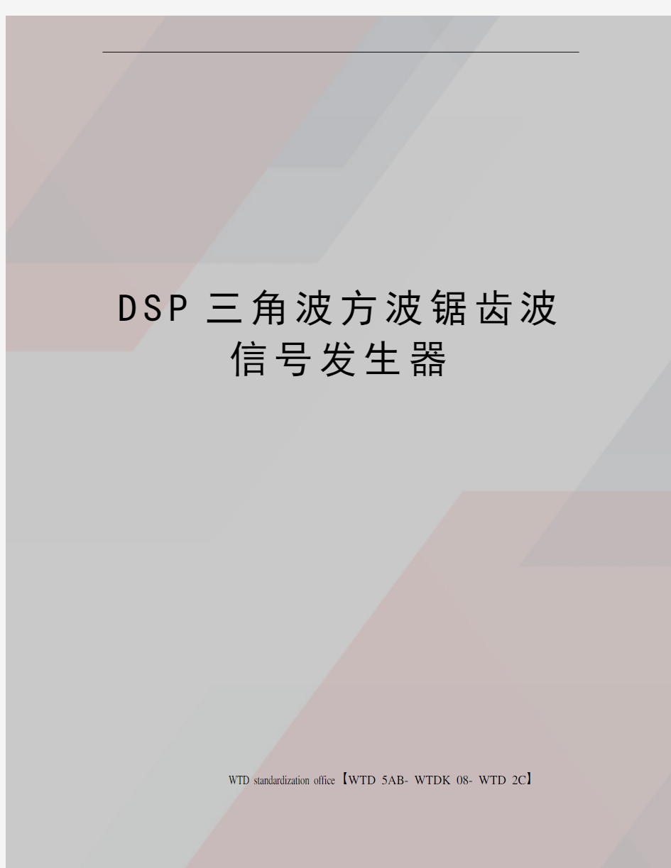 DSP三角波方波锯齿波信号发生器