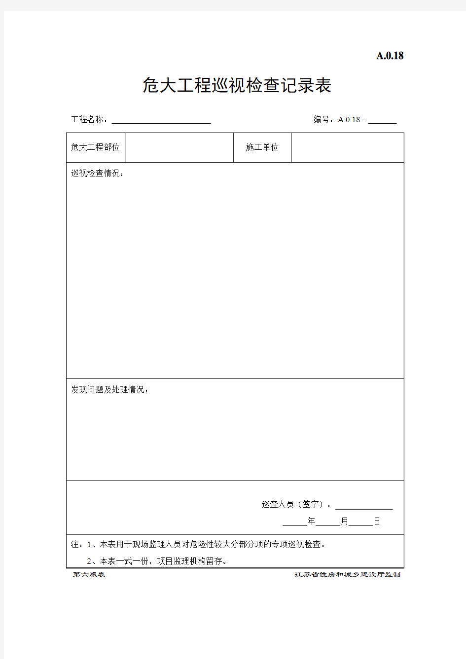 A.0.18   危大工程巡视检查记录表