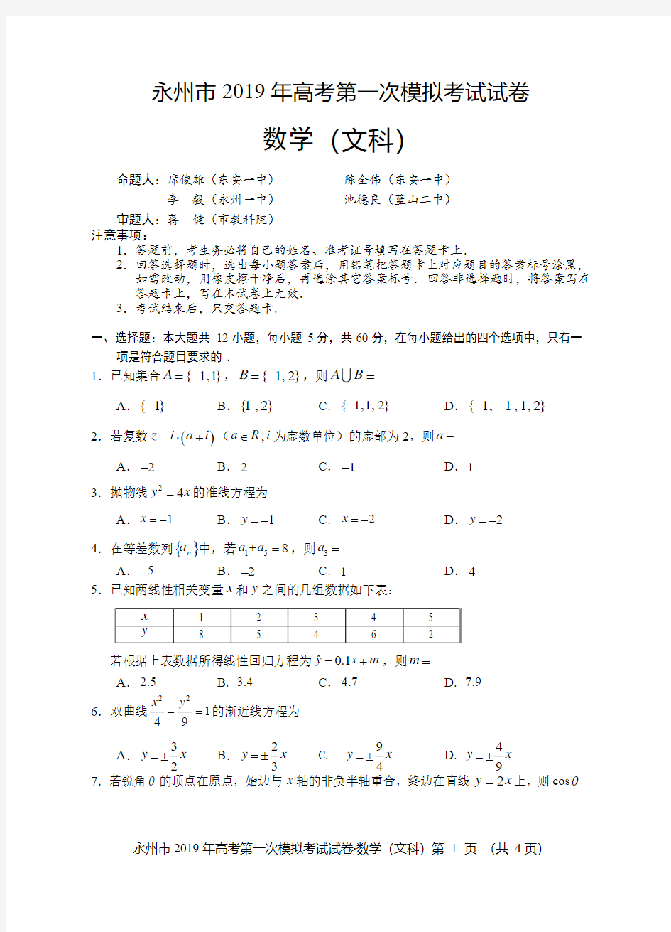 永州市2019年高考第一次模拟考试文数试卷