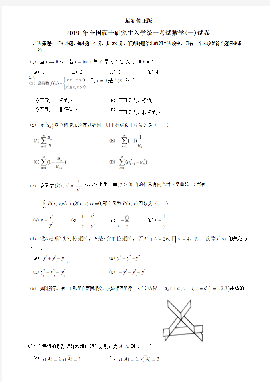 2019年考研数学一真题_最新修正版