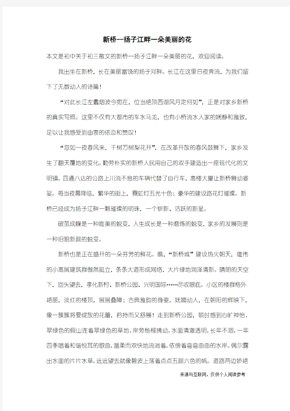 初三散文：新桥--扬子江畔一朵美丽的花