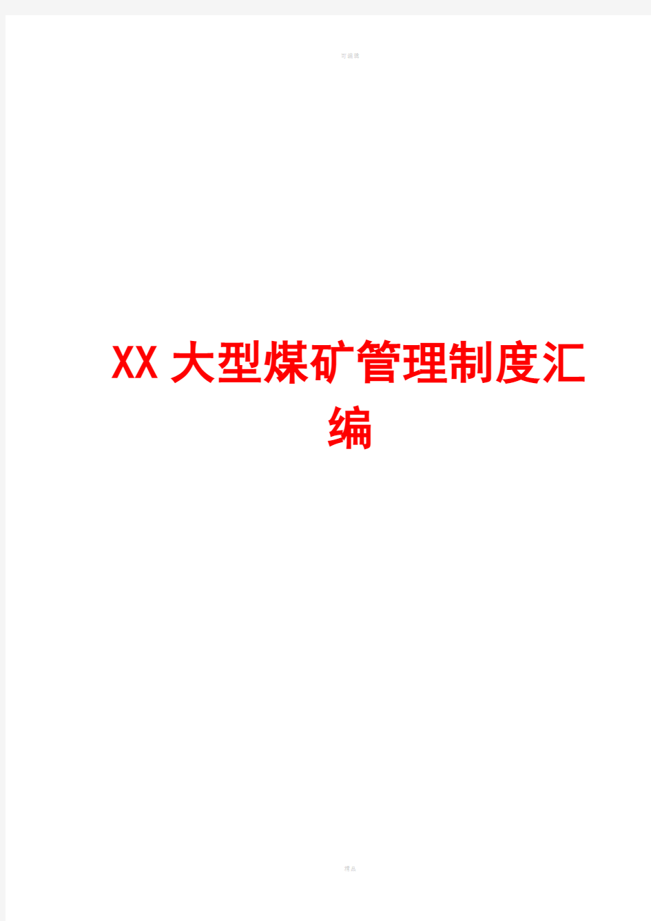 XX大型煤矿管理制度汇编